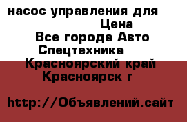 насос управления для komatsu 07442.71101 › Цена ­ 19 000 - Все города Авто » Спецтехника   . Красноярский край,Красноярск г.